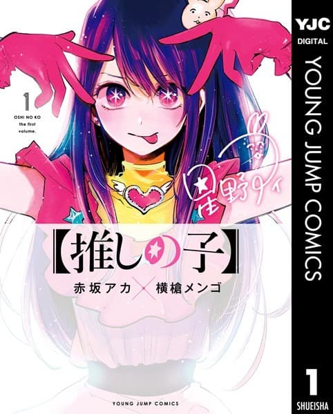 【推しの子】 の表紙