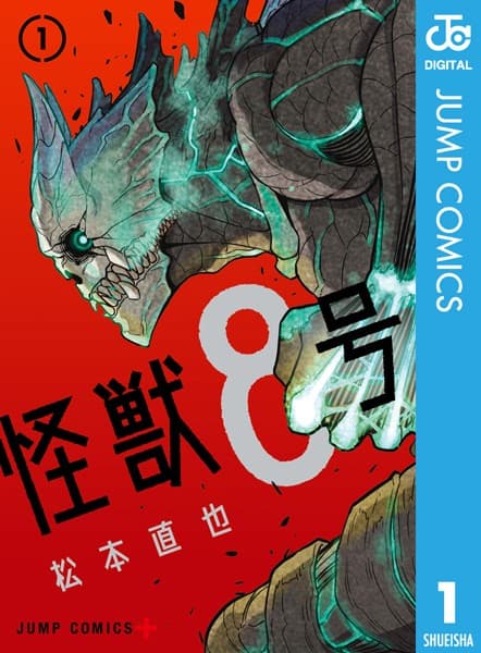 怪獣8号 の表紙