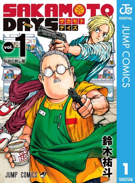 SAKAMOTO DAYS(サカモトデイズ) の表紙