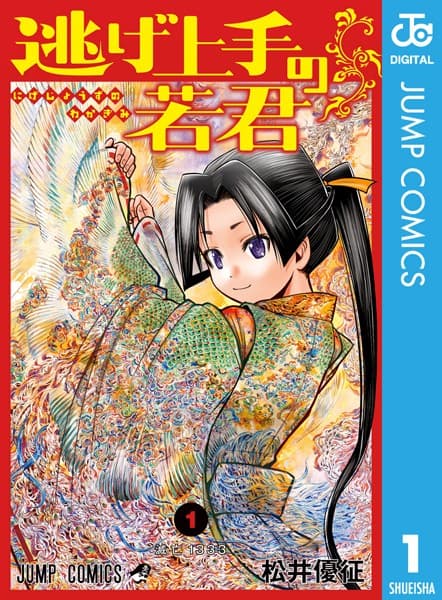 逃げ上手の若君 の表紙