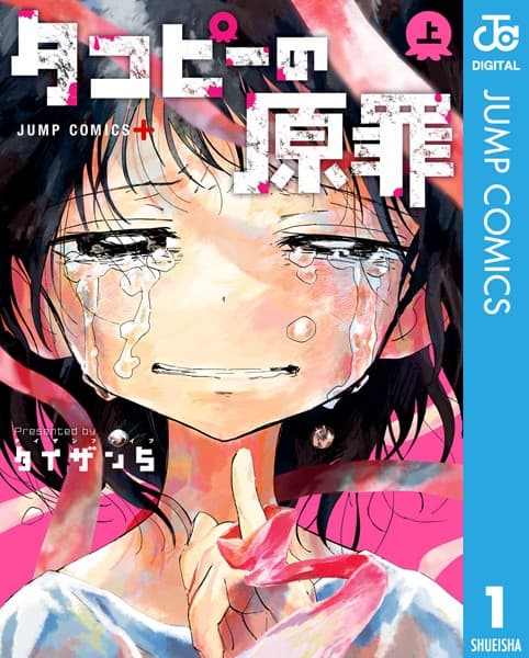 タコピーの原罪 の表紙