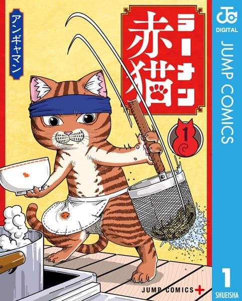 ラーメン赤猫 の表紙