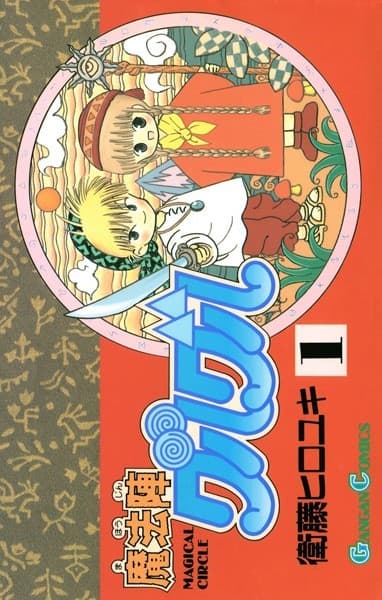 魔法陣グルグル の表紙