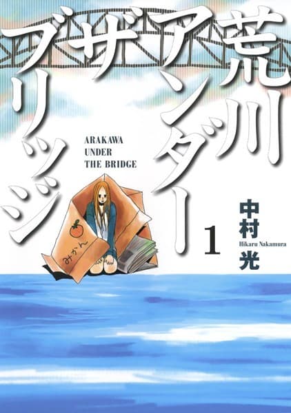 荒川アンダーザブリッジ の表紙
