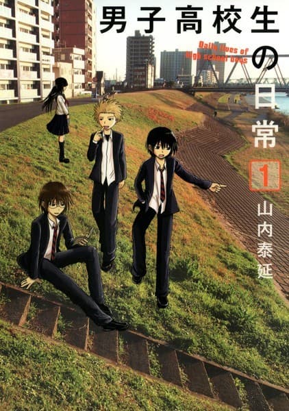 男子高校生の日常 の表紙
