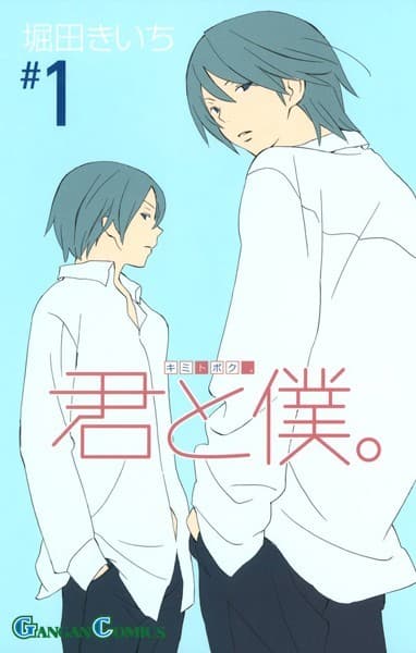 君と僕。 の表紙