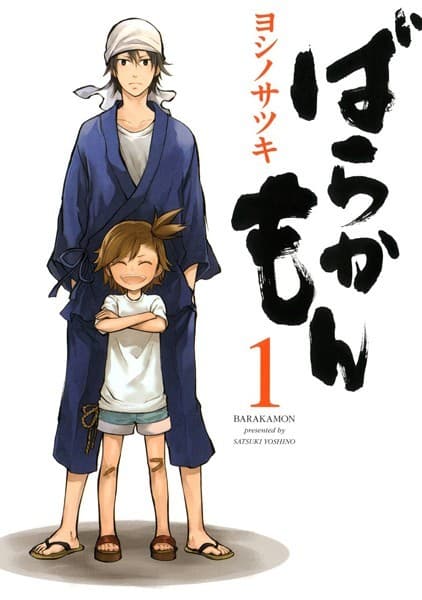 ばらかもん の表紙