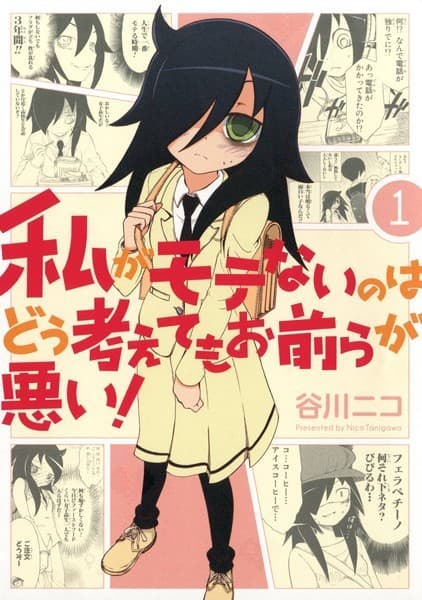 私がモテないのはどう考えてもお前らが悪い! の表紙