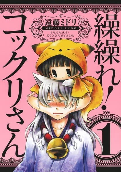 繰繰れ!コックリさん の表紙