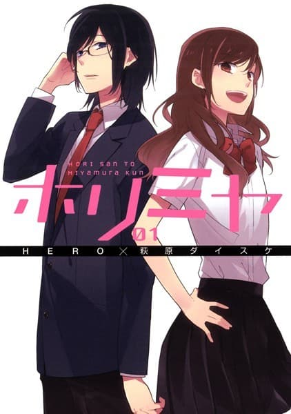 ホリミヤ の表紙