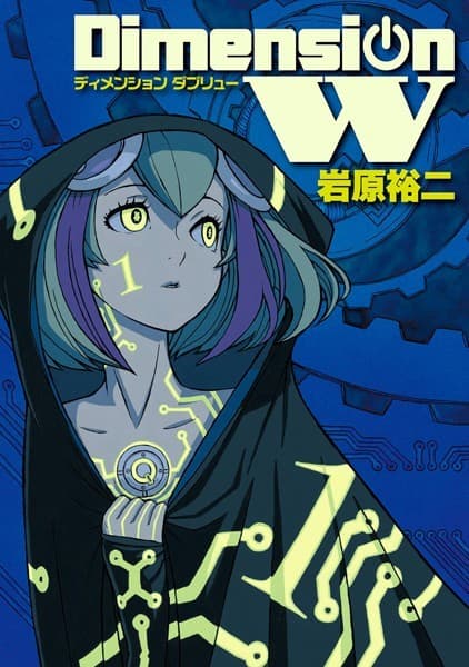 ディメンションW の表紙