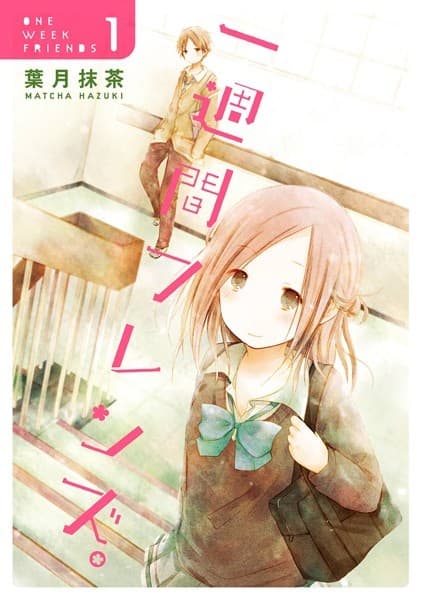 一週間フレンズ。 の表紙