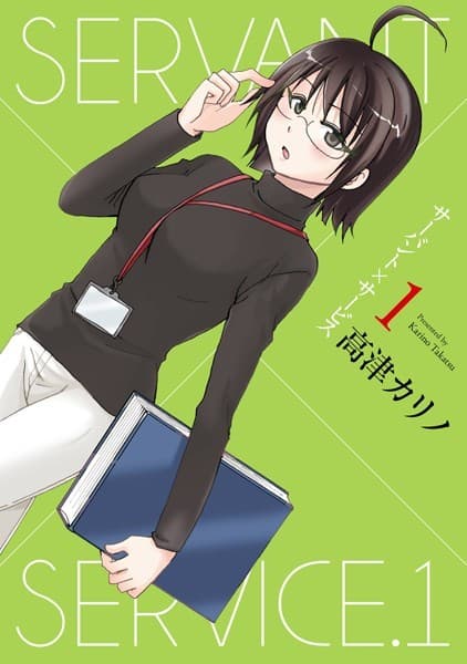 サーバント×サービス の表紙
