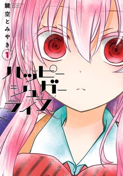 ハッピーシュガーライフ の表紙