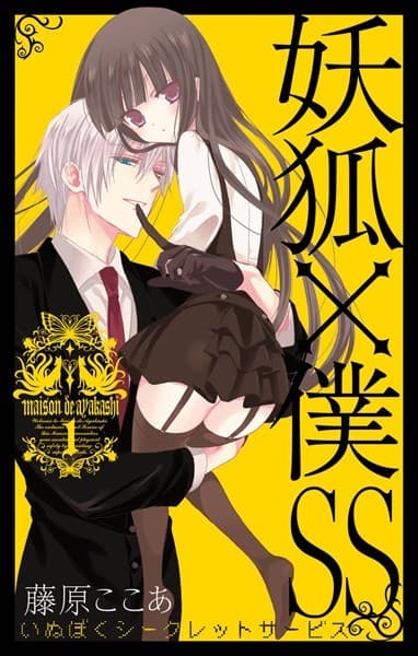 妖狐×僕SS の表紙