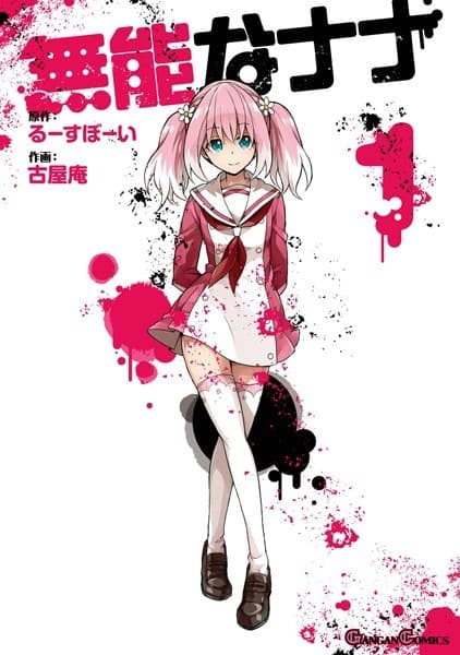 無能なナナ の表紙