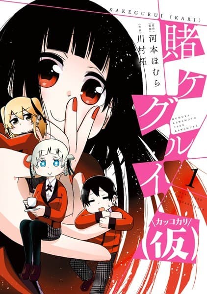 賭ケグルイ の表紙