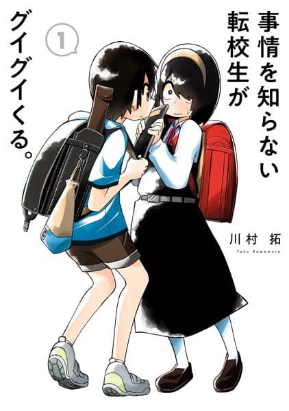 事情を知らない転校生がグイグイくる。 の表紙