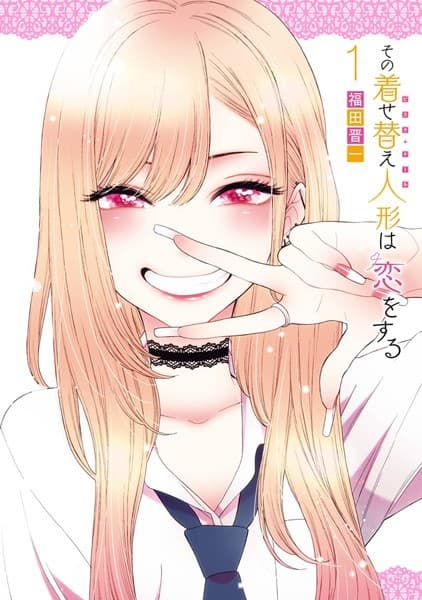 その着せ替え人形は恋をする の表紙