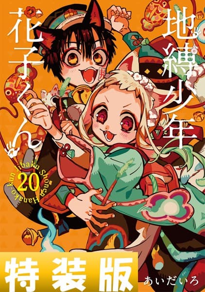 地縛少年花子くん の表紙