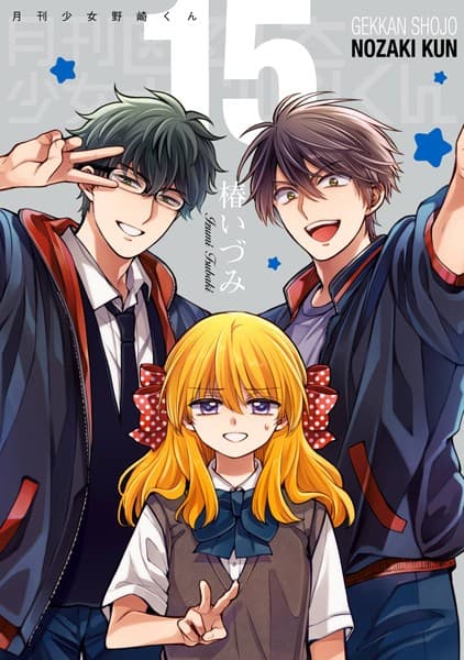 月刊少女野崎くん の表紙