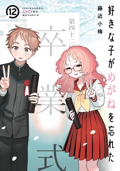 好きな子がめがねを忘れた の表紙