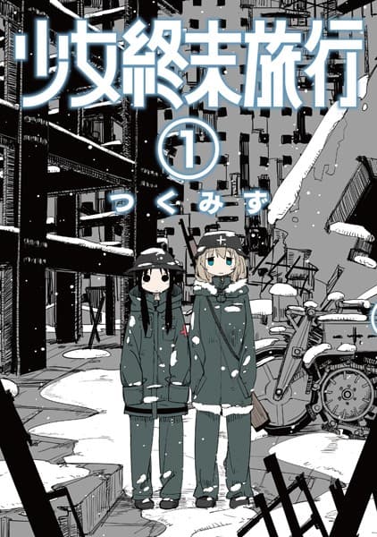 少女終末旅行 の表紙