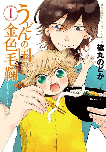 うどんの国の金色毛鞠 の表紙