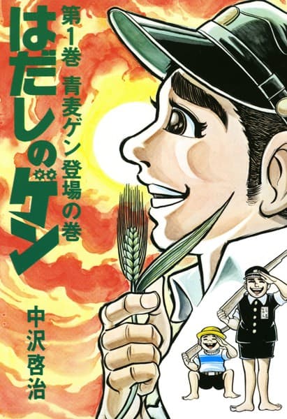 はだしのゲン の表紙
