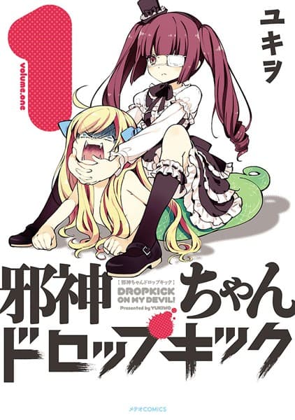 邪神ちゃんドロップキック の表紙