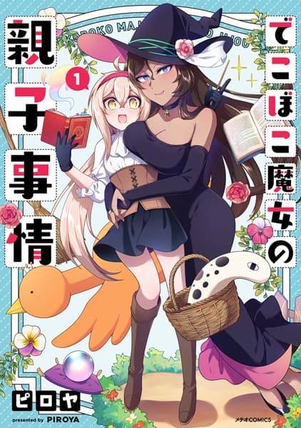 でこぼこ魔女の親子事情 の表紙