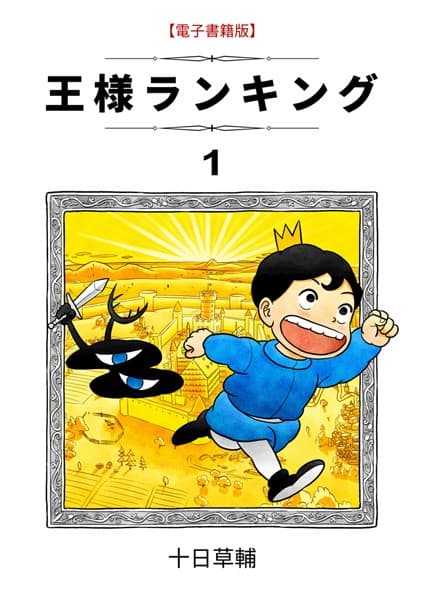 王様ランキング の表紙
