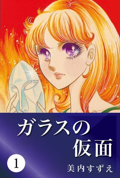 ガラスの仮面 の表紙
