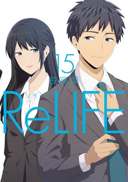 ReLIFE の表紙