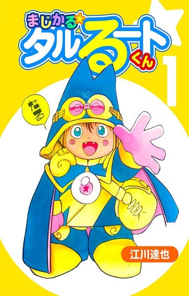 まじかる☆タルるートくん の表紙
