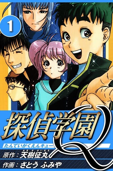探偵学園Q の表紙