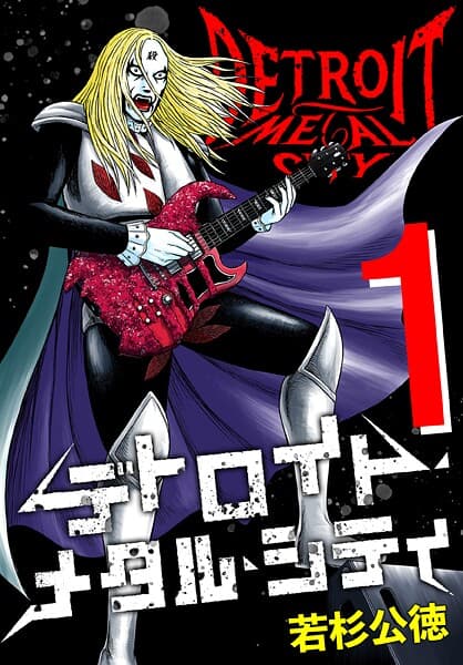デトロイト・メタル・シティ の表紙