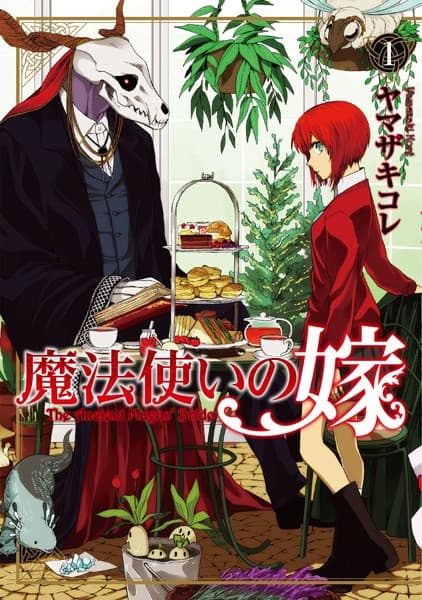 魔法使いの嫁 の表紙